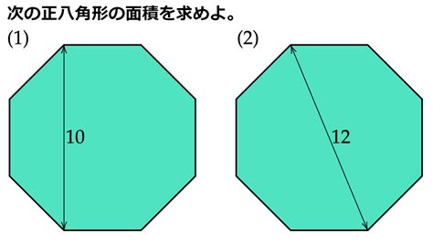 八角形 面積